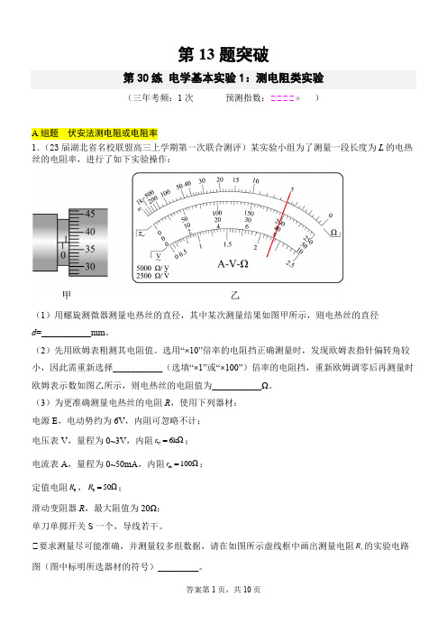 【奇点物理】2023湖北卷高考物逐题破第30练 电学基本实验1：测电阻类实验(定稿) 