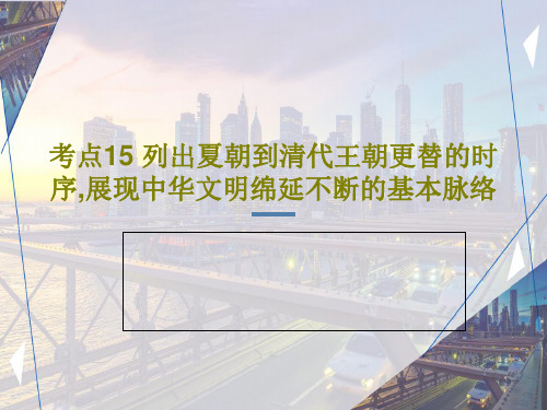 考点15 列出夏朝到清代王朝更替的时序,展现中华文明绵延不断的基本脉络共38页