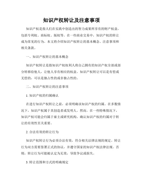 知识产权转让及注意事项