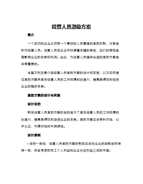 经营人员激励方案