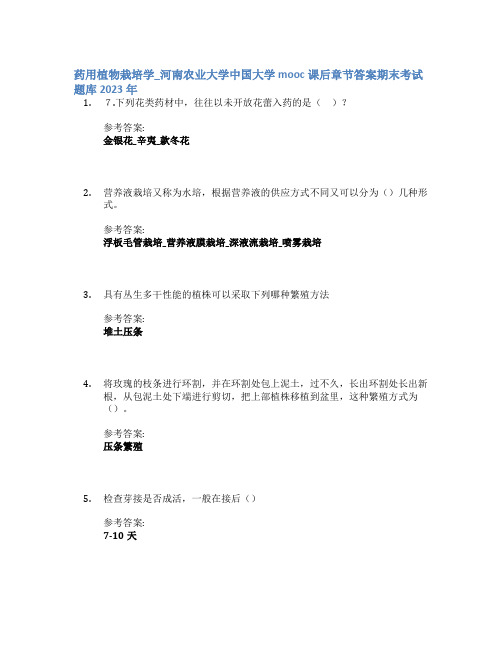 药用植物栽培学_河南农业大学中国大学mooc课后章节答案期末考试题库2023年