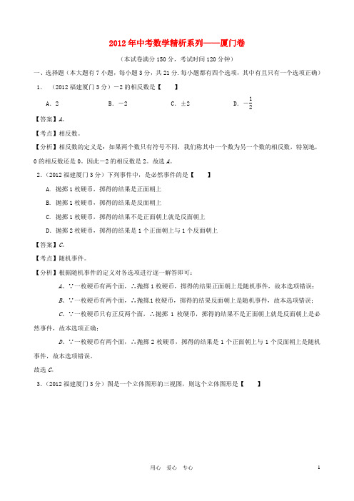 福建省厦门2012年中考数学真题试题(带解析)