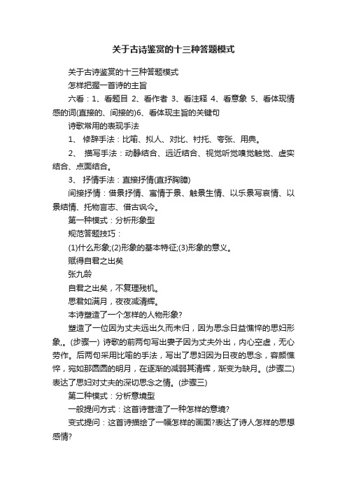 关于古诗鉴赏的十三种答题模式