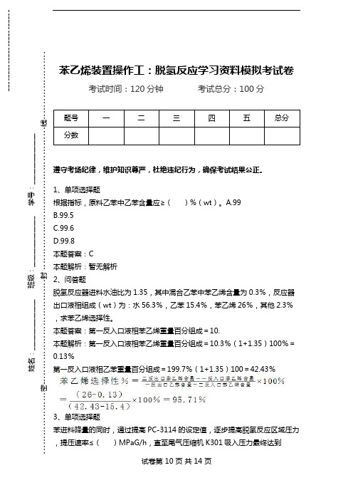 苯乙烯装置操作工：脱氢反应学习资料模拟考试卷.doc