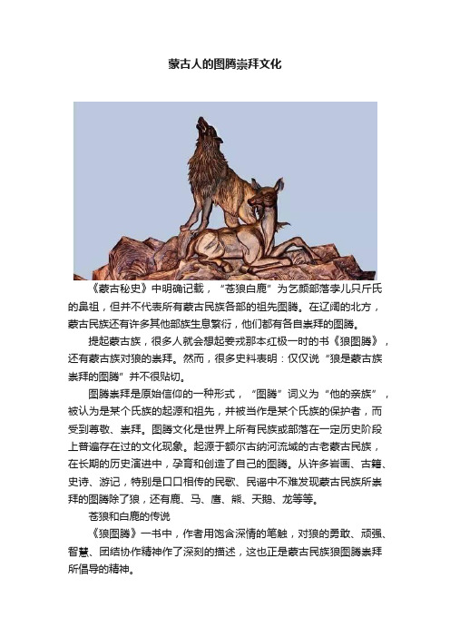 蒙古人的图腾崇拜文化