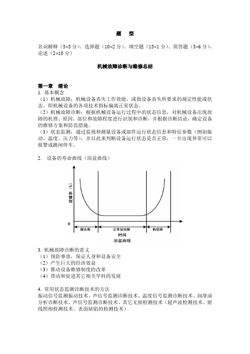 机械故障诊断与维修复习资料