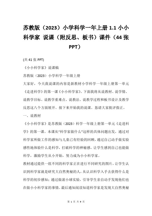 苏教版(2023)小学科学一年上册1.1小小科学家 说课(附反思、板书)课件(44张PPT)