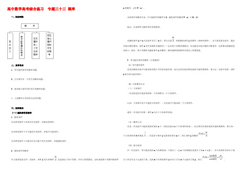 高中数学高考综合温习专题三十三概率