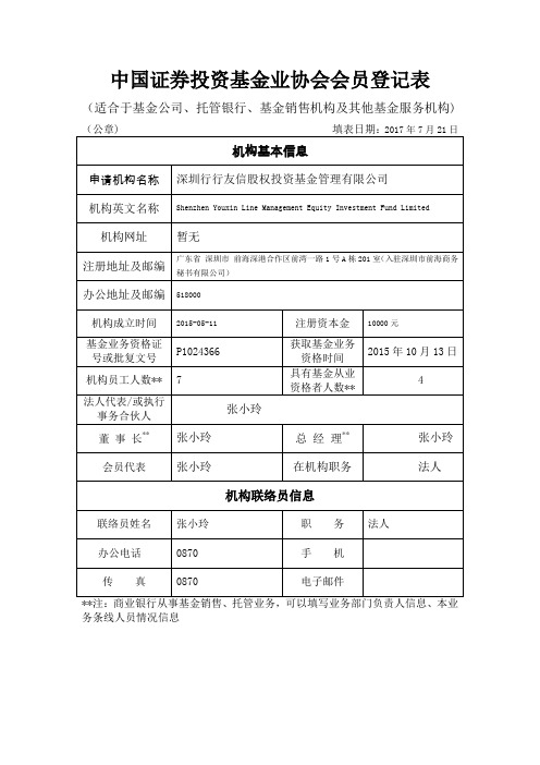 中国证券投资基金业协会会员登记表公募基金及相关服务机构