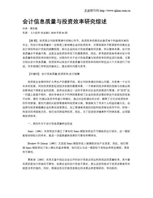 会计信息质量与投资效率研究综述