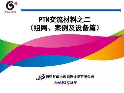 PTN交流材料之二(组网、案例、设备篇)