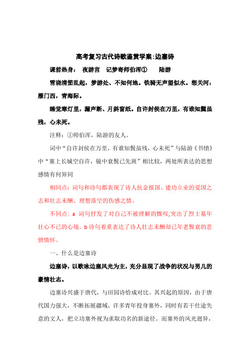 高考复习古代诗歌鉴赏学案_边塞诗的