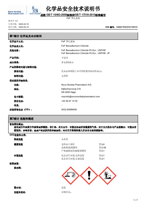 FeF 苯扎氯铵化学品安全技术说明书