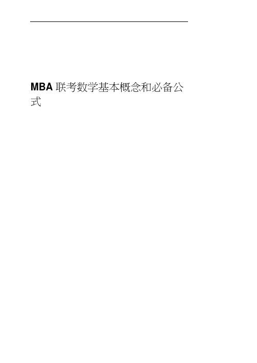 MBA数学必备公式(打印版).docx