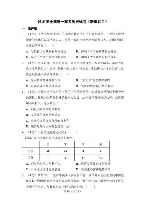 全国统一高考历史试卷 (全国卷ⅰ)(教育部权威解析版)