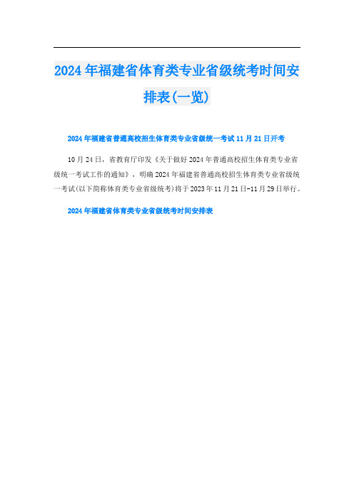 2024年福建省体育类专业省级统考时间安排表(一览)