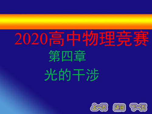 2020全国物理竞赛 光学第04章 光的干涉(共98张PPT)