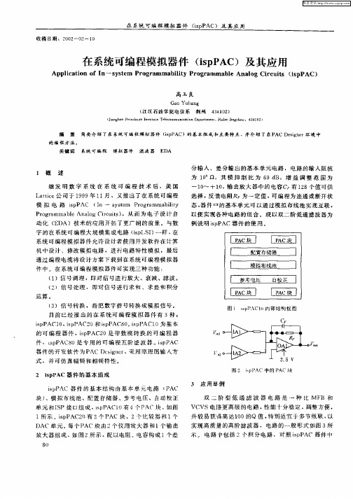 在系统可编程模拟器件(ispPAC)及其应用