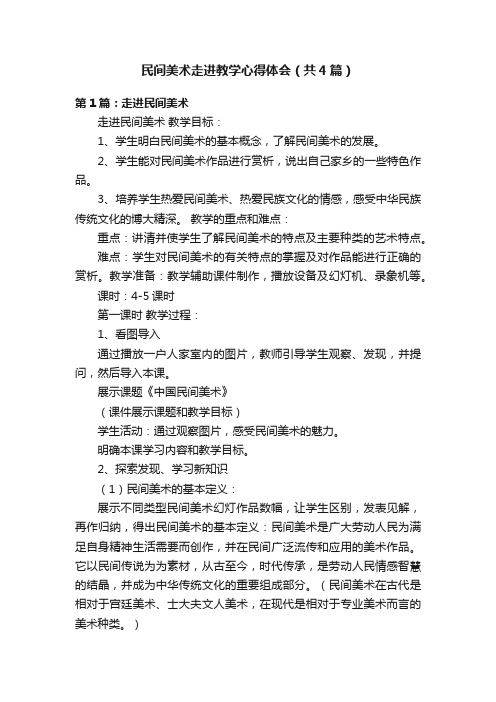 民间美术走进教学心得体会（共4篇）