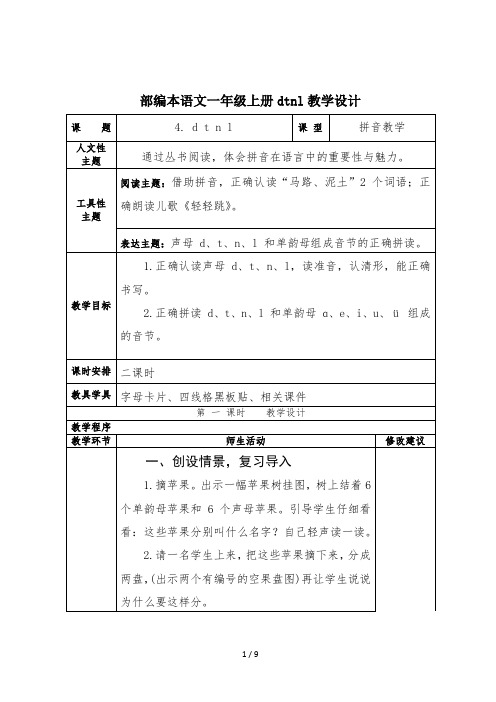 部编本语文一年级上册dtnl教学设计