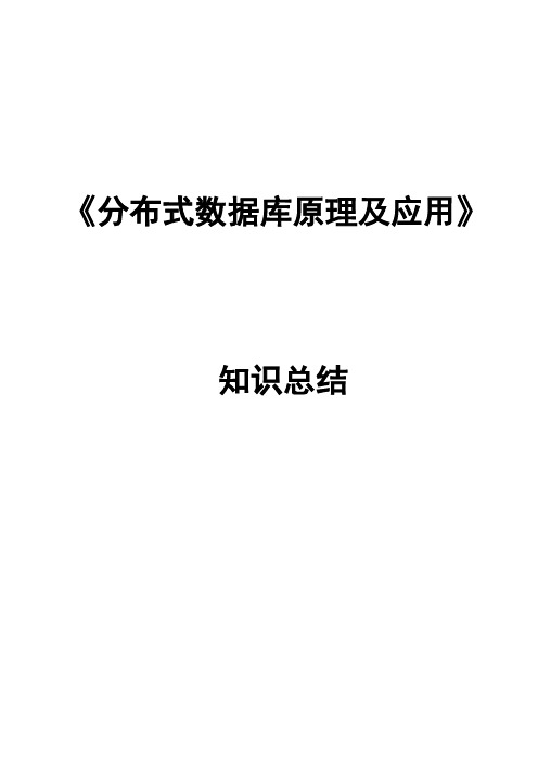 《分布式数据库原理及应用》知识总结