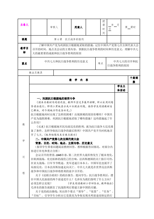 第四学习主题 第4课 抗日战争的胜利 教案(川教版八年级上)