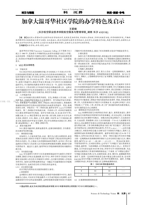 加拿大温哥华社区学院的办学特色及启示