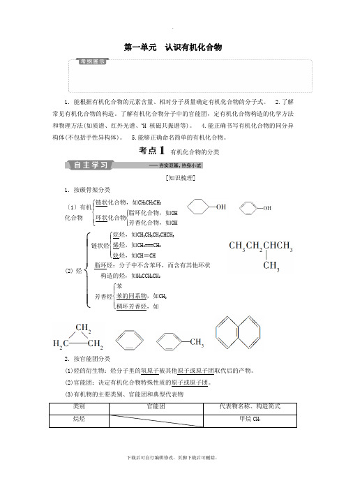 (江苏专用)2021版高考化学一轮复习选考有机化学基础1第一单元认识有机化合物教案
