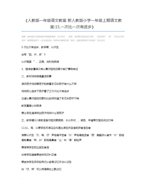 人教版一年级语文教案 新人教版小学一年级上期语文教案15,一次比一次有进步