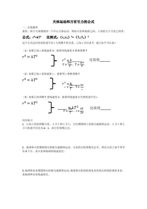 天体运动和万有引力的公式