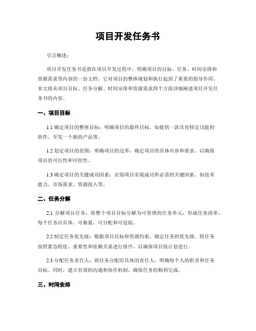 项目开发任务书