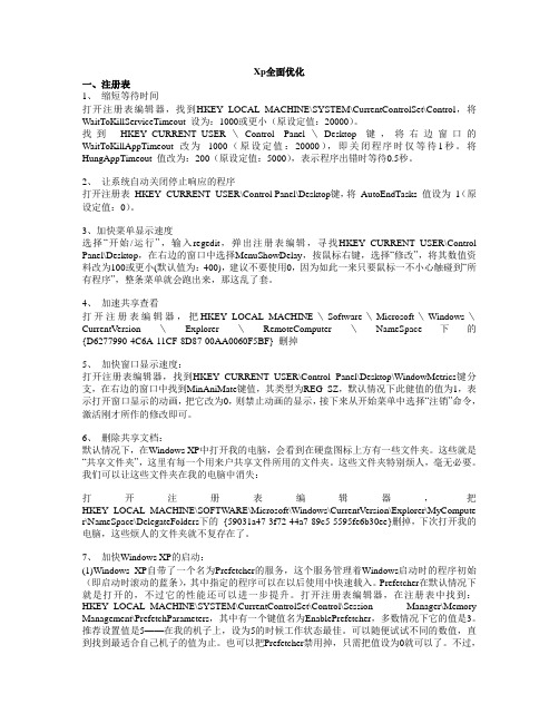 xp全面优化