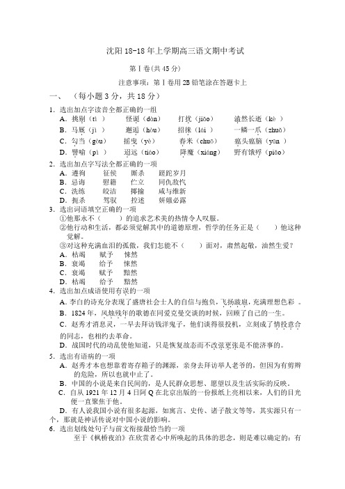 最新-沈阳2018年上学期高三语文期中考试 精品