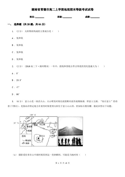 湖南省常德市高二上学期地理期末等级考试试卷