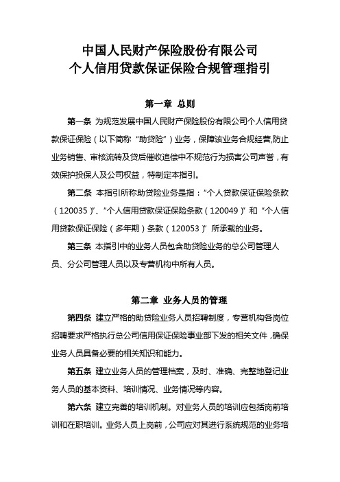 17、中国人民财产保险股份有限公司个人信用贷款保证保险合规管理指引(终)