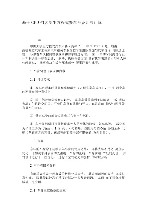 基于CFD的大学生方程式赛车身设计与计算-2019年精选文档