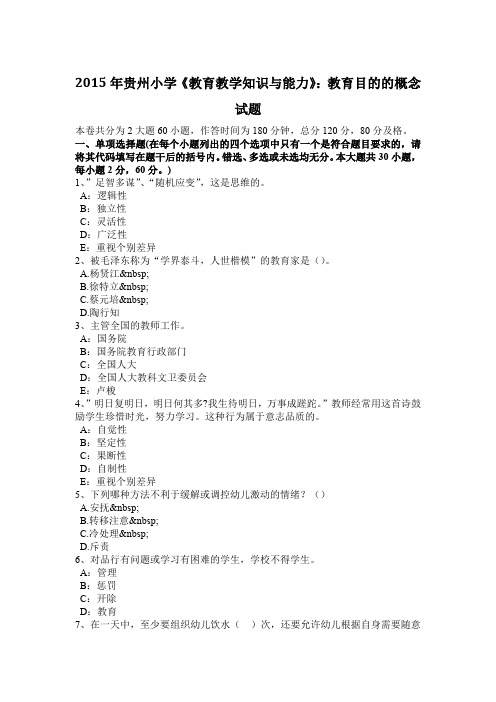 2015年贵州小学《教育教学知识与能力》：教育目的的概念试题