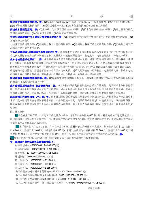 电大《成本管理》考试小抄答案汇总——大题