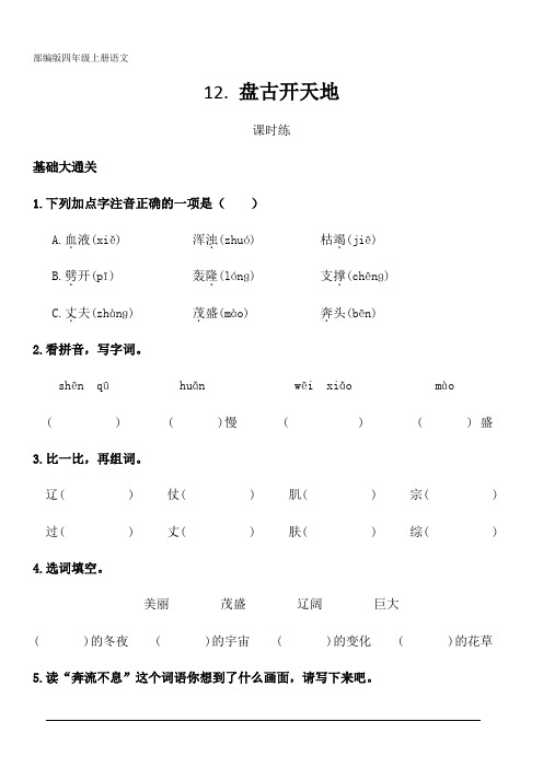 部编版四年级上册语文第12课《盘古开天地》课时练 ( 含答案 )