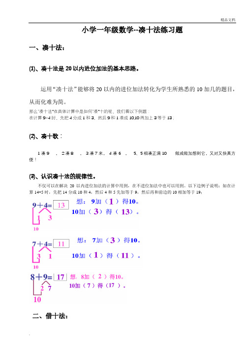 小学一年级数学凑十法-破十法-很棒的练习题