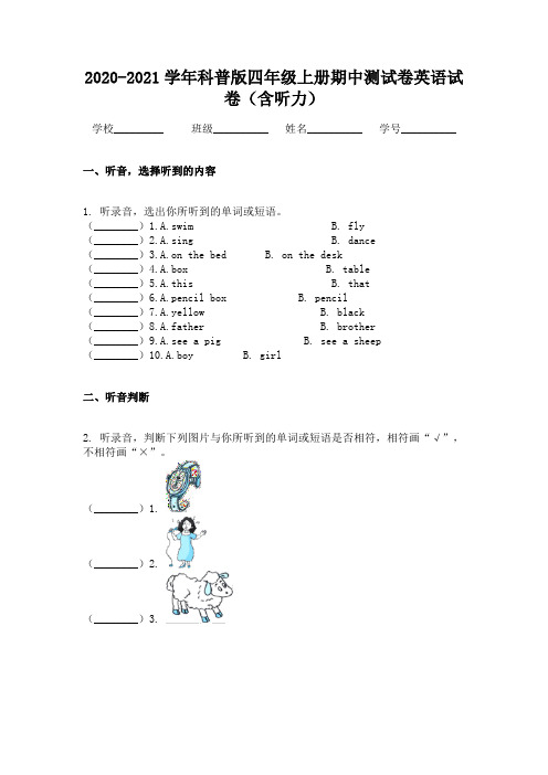 2020-2021学年科普版四年级上册期中测试卷英语试卷（含听力）