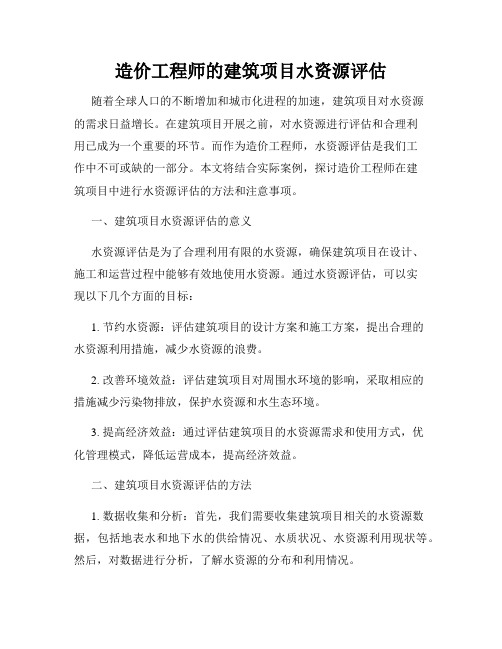 造价工程师的建筑项目水资源评估