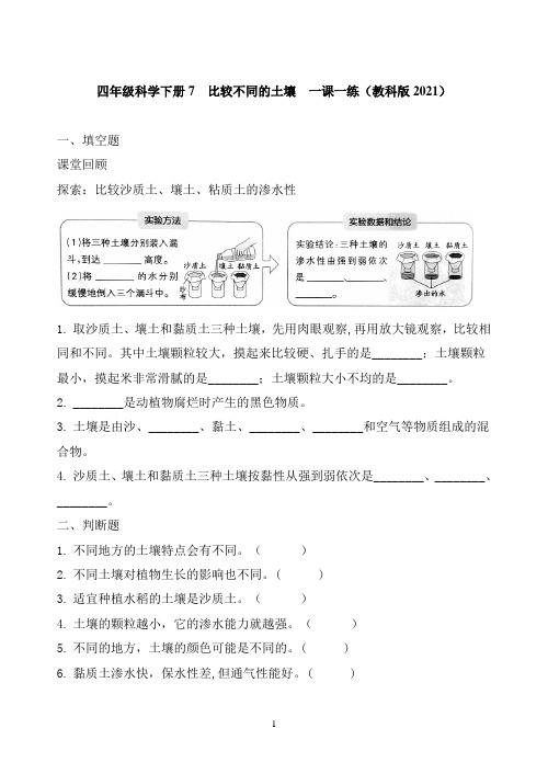 最新教科版四年级科学下册《比较不同的土壤》同步习题