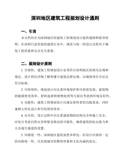 深圳地区建筑工程规划设计通则