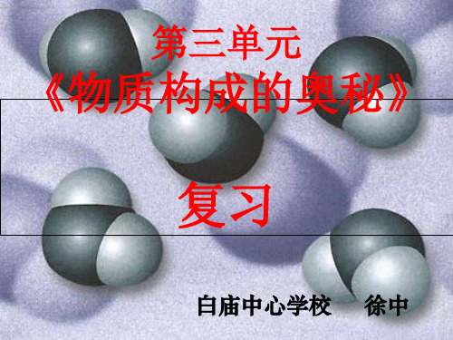 人教版九年级化学上册第三单元物质构成的奥秘专题复习(共30张PPT)