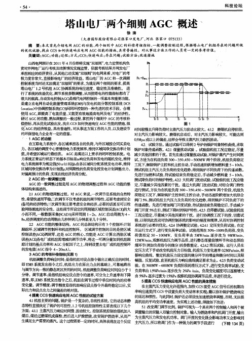 塔山电厂两个细则AGC概述