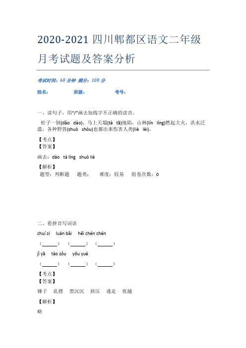 2020-2021四川郫都区语文二年级月考试题及答案分析