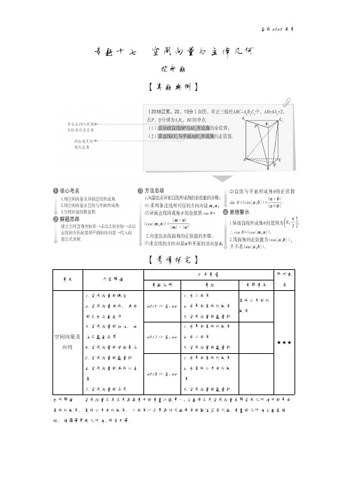 2020年高考江苏版高考数学  专题十七 空间向量与立体几何