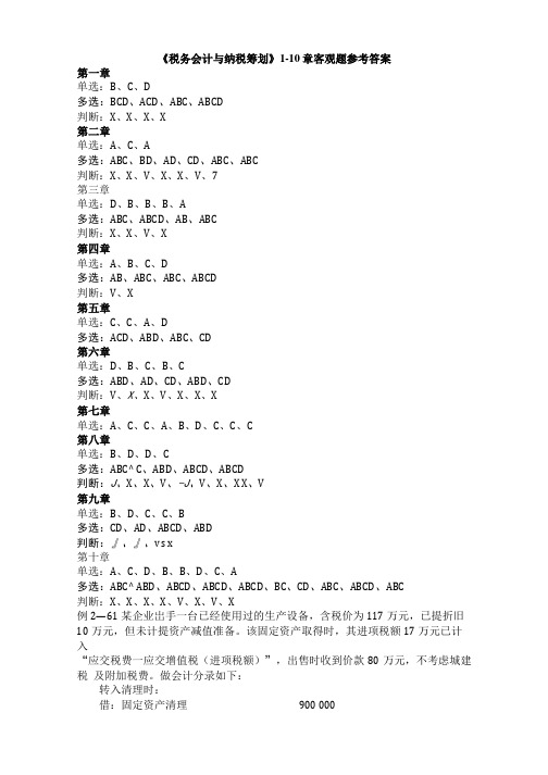 税务会计1-10章客观题参考答案.doc