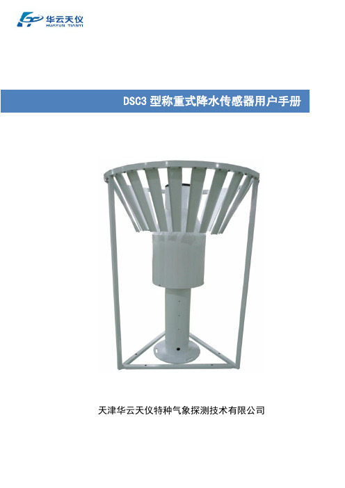 DSC3称重式降水传感器用户手册